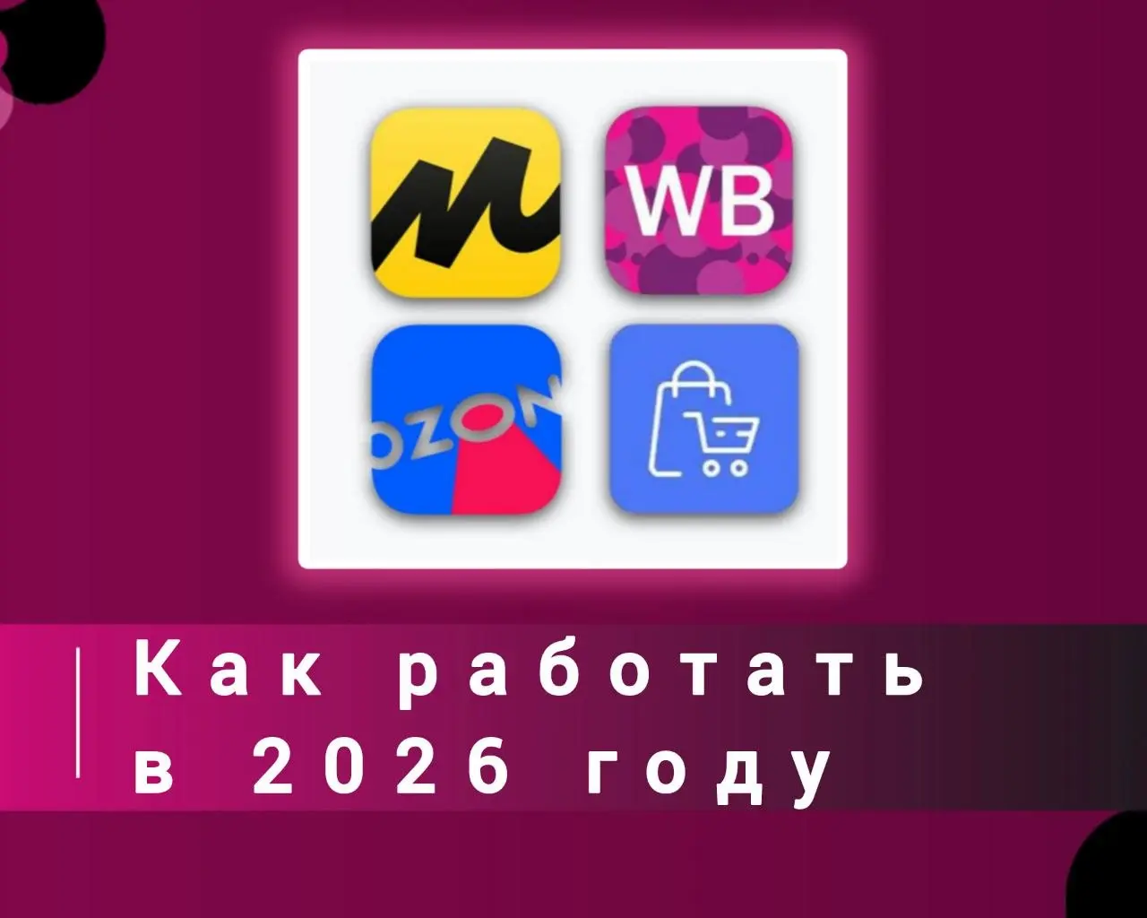 Как работать в 2026 году?
ВБ и остальные маркетплейсы постоянно повышают
логистику, комиссию и работать стало сложнее | Сетка — социальная сеть от hh.ru