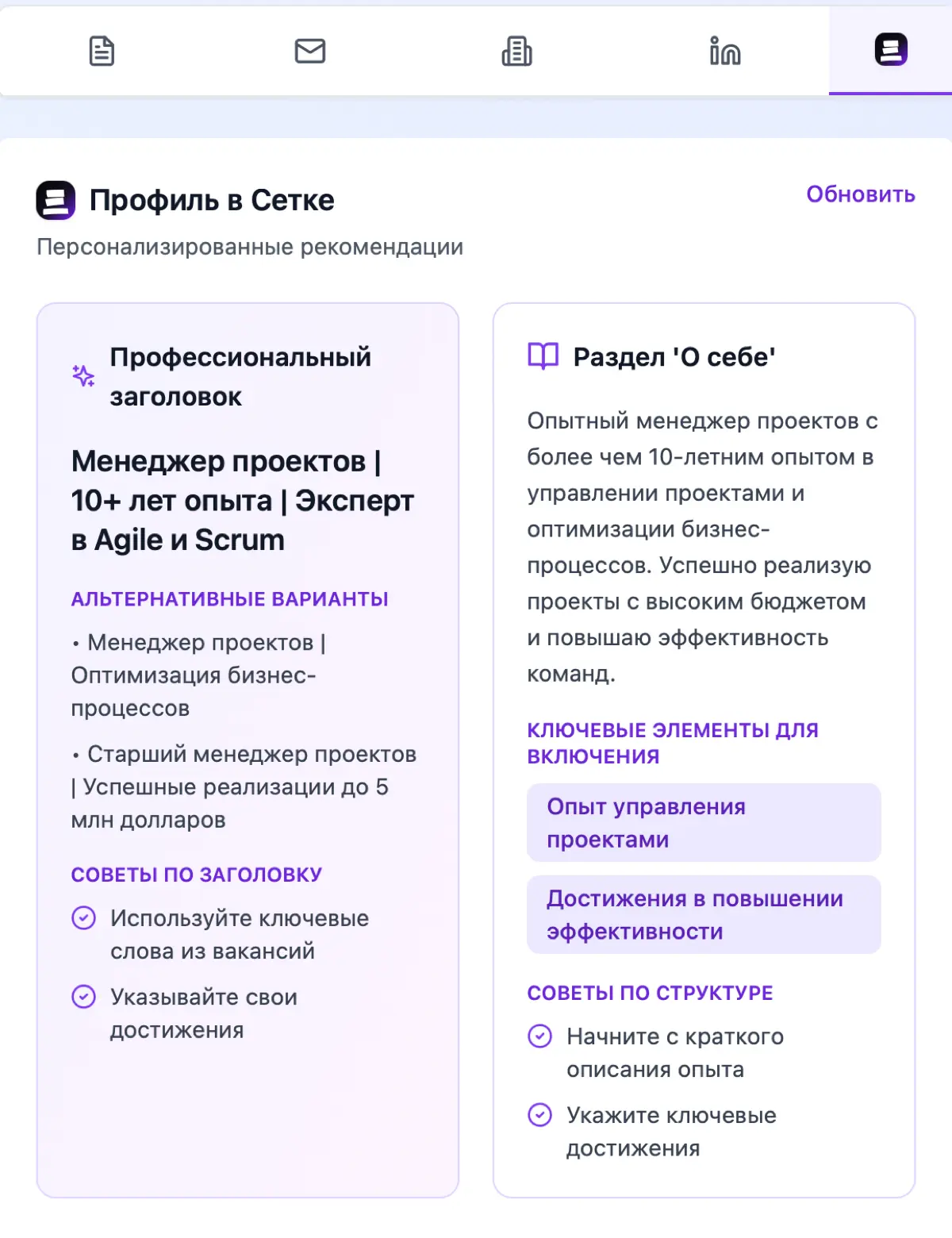 В рамках развития проекта OptiRésumé мы продолжаем аккуратно расширять функциональность платформы.
Недавно добавили небольшую, но полезную возможность, оптимизацию профиля для платформы Сетка | Сетка — социальная сеть от hh.ru