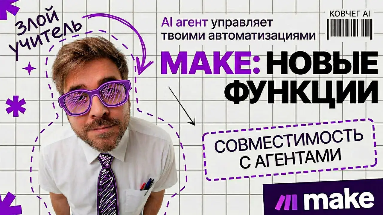 Скрещиваем Make c OpenClaw, Сursor,.... Обзор нового функционала.
Думали я забыл про мой любимый мейк и ушел в агентов 😁. Нет конечно пока агенты не способны на огромные цепи автоматизации | Сетка — социальная сеть от hh.ru
