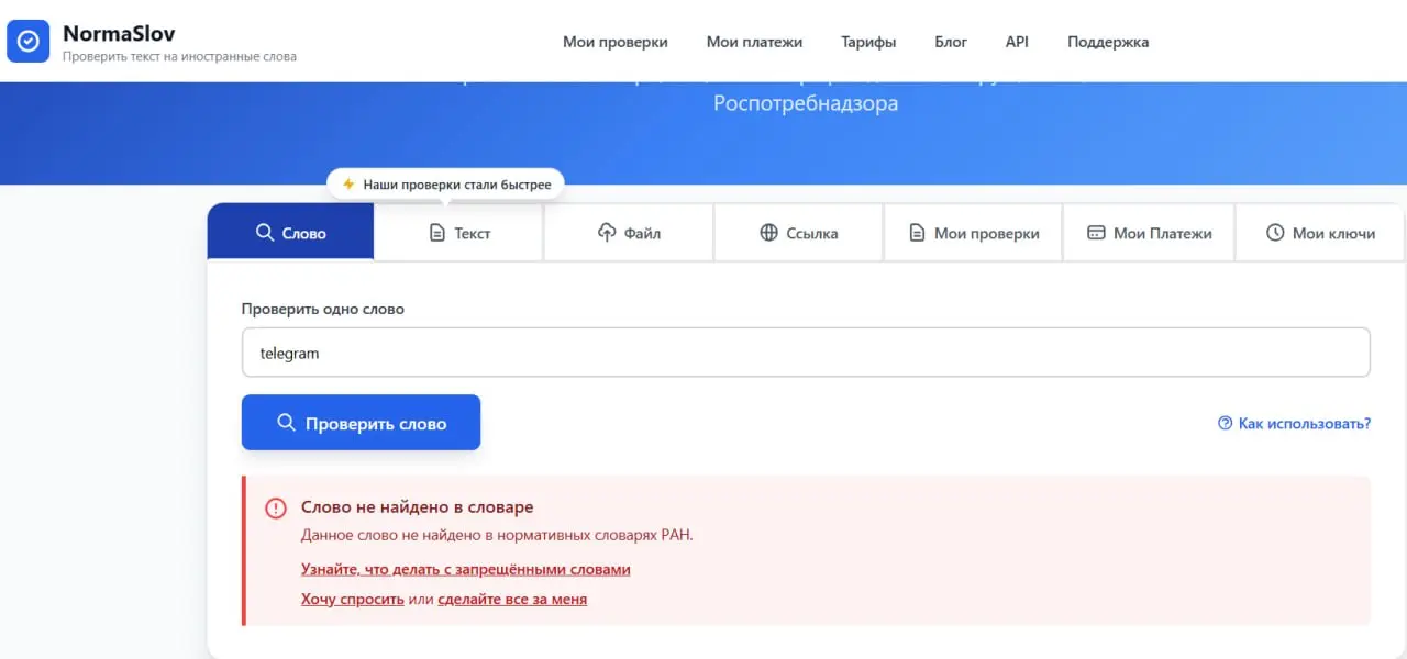 Сейчас важно учитывать: в рекламе и публичных текстах нужно использовать русский язык.
Если сомневаетесь в слове — лучше проверить. Например, через NormaSlov | Сетка — социальная сеть от hh.ru