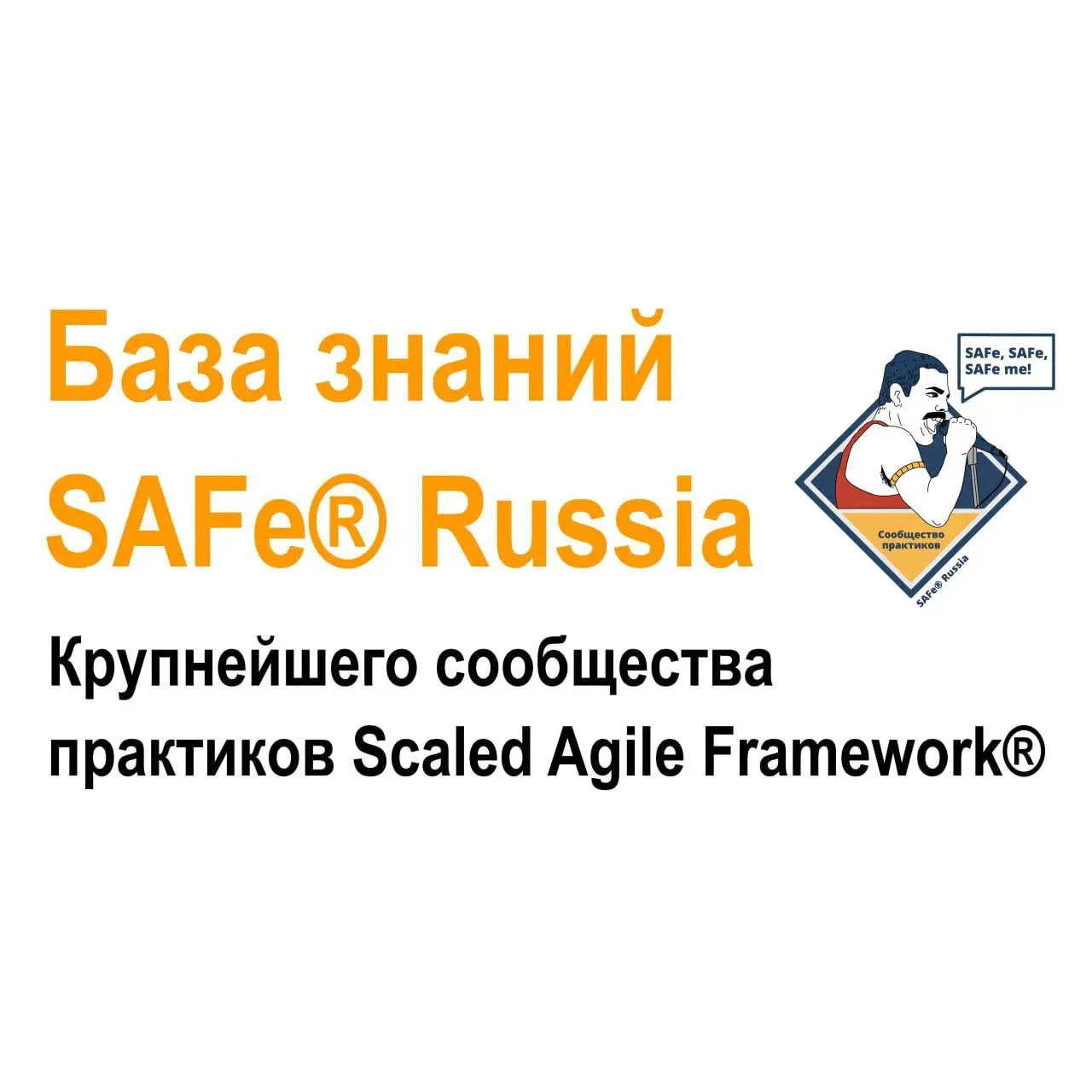 📚База знаний SAFe® Russia обновлена до версии 2.1.
Что изменилось?
• Обновлена информация про видео — теперь всего 67 видео | Сетка — социальная сеть от hh.ru