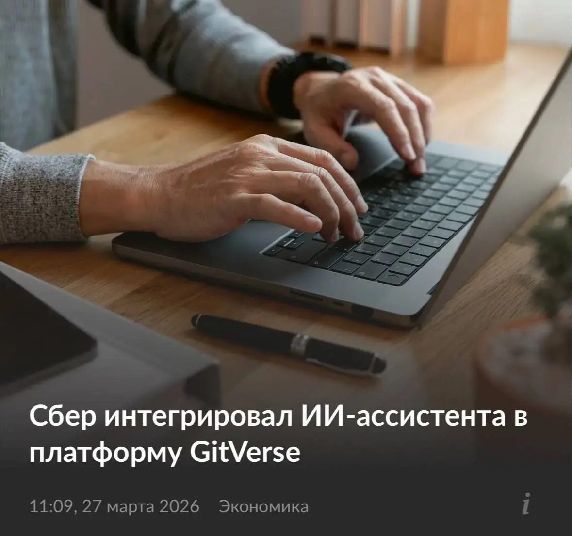 🤖КОДИМ ТЕПЕРЬ ТОЛЬКО В СБЕР
Сбер интегрировал ИИ-ассистента в платформу GitVerse — теперь не нужно прыгать между окнами, чтобы получить помощь с кодом, документами или настройкой пайплайнов 🎯
▌ Что ум... | Сетка — социальная сеть от hh.ru