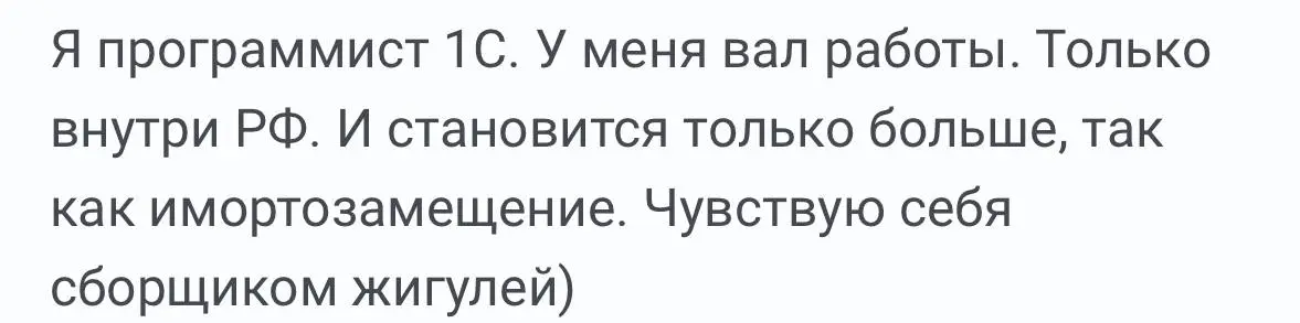 Сколько раз говорил - надо 1с программировать. Там все деньги в ИТ нынче. Везде стоит, спецов мало, ставки заоблачные. Но а вы продолжайте учить react js :) бугага 🤣… @bezsmuzi | Сетка — социальная сеть от hh.ru