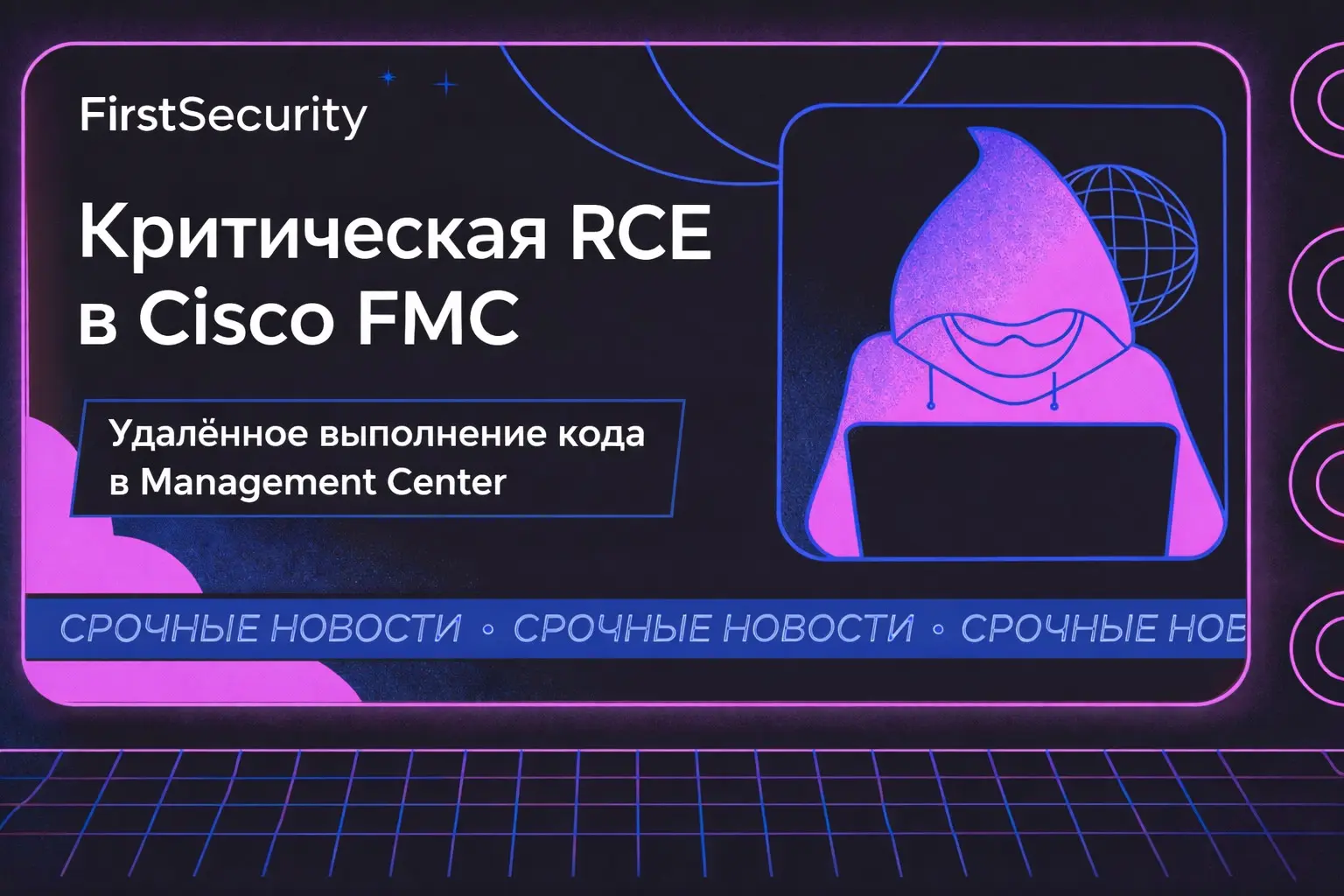 Очередной разбор атаки: критическая RCE в Cisco FMC | Сетка — социальная сеть от hh.ru