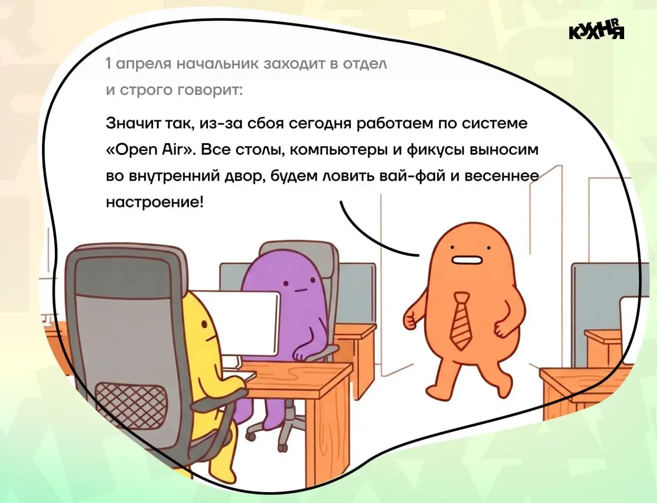 Шутки, тимбилдинги и современные реалии🙃
P.S. Источник - HR-кухня | Сетка — социальная сеть от hh.ru