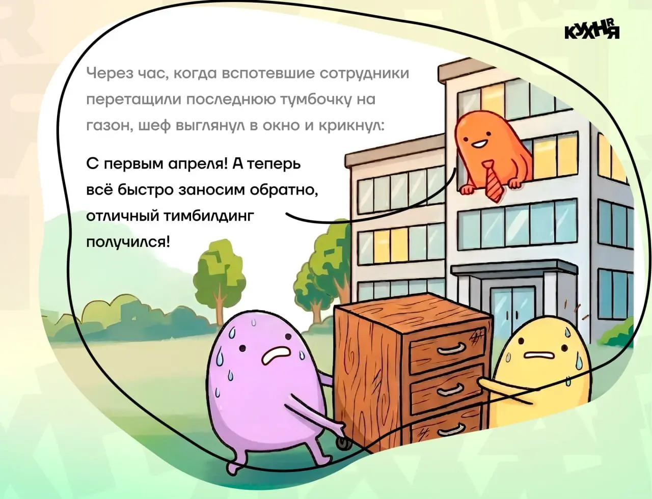 Шутки, тимбилдинги и современные реалии🙃
P.S. Источник - HR-кухня | Сетка — социальная сеть от hh.ru