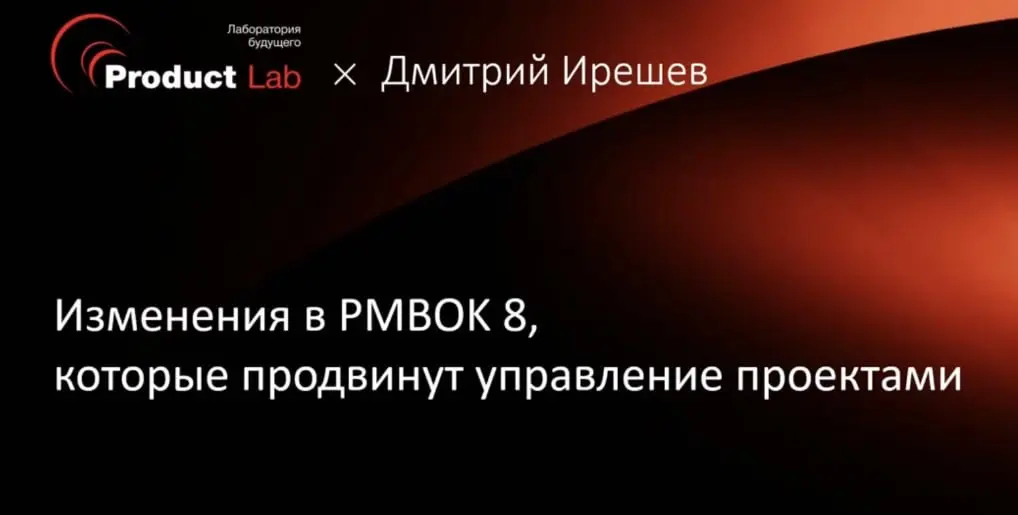 🔝Топ-10 изменений в PMBOK 8, которые перевернули управление проектами
PMBOK 8 уже не про бюрократию, а про реальное управление в новой среде | Сетка — социальная сеть от hh.ru