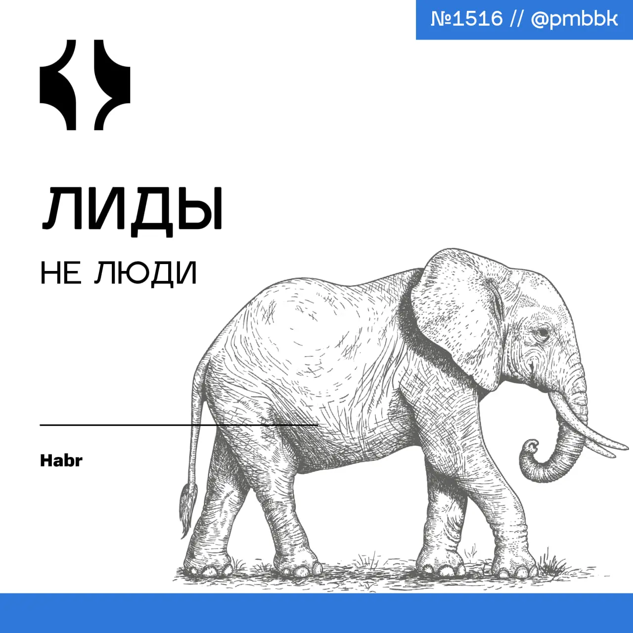 🎭 Лиды не люди
Лидство - это не про мягкую силу и благодарность команды. Это про ответственность за чужие ошибки. Когда продукт или процесс даёт сбой, первый удар принимаешь на себя | Сетка — социальная сеть от hh.ru