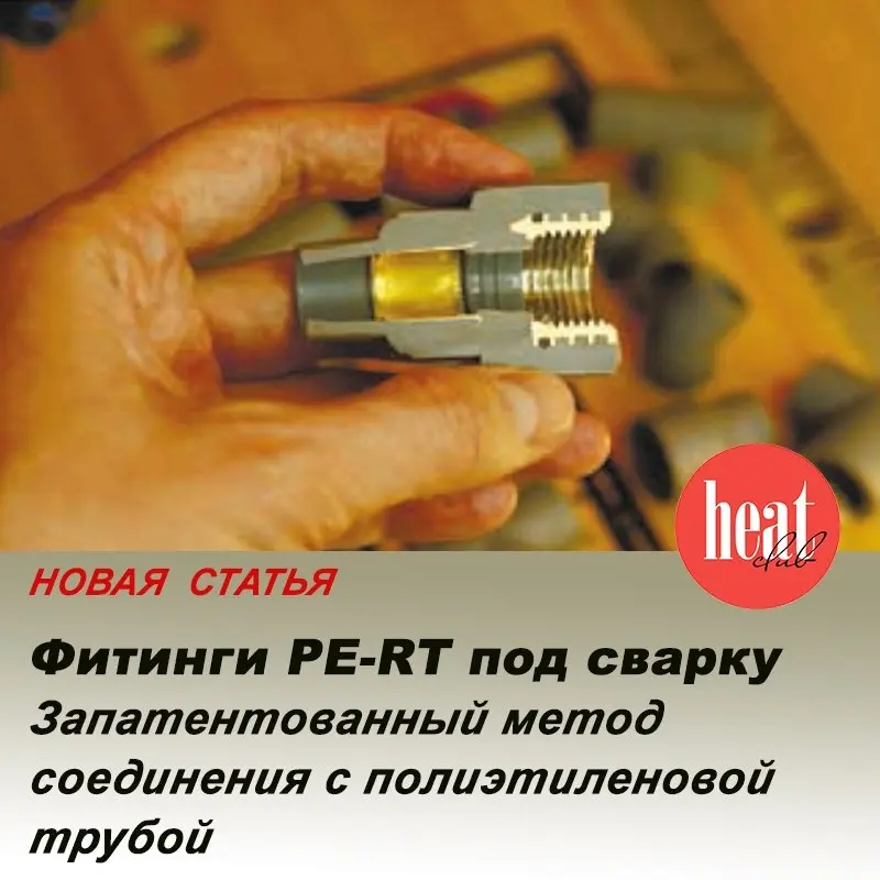 В новом номере журнала HeatClub вышла интересная и полезная статья: "Фитинги PE-RT под сварку. Запатентованный метод соединения с полиэтиленовой трубой" | Сетка — социальная сеть от hh.ru
