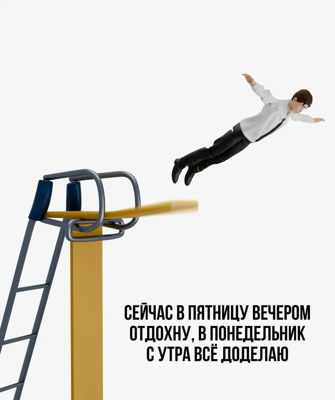 Базовый минимум или базовый максимум, вот в чем вопрос 🥲
Неделя проходит в режиме бесконечного потока задач. | Сетка — социальная сеть от hh.ru