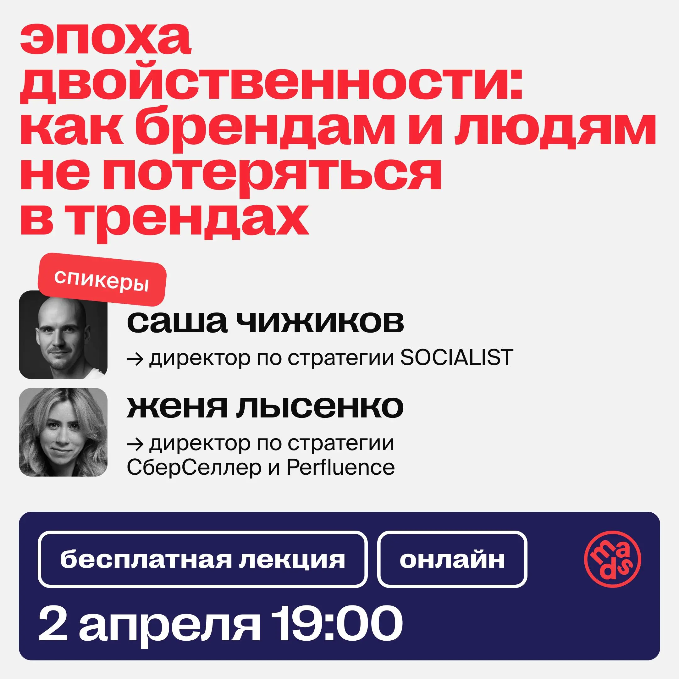 🗣Вебинар сегодня в 19:00 на тему:
«Эпоха двойственности: как брендам и людям не потеряться в трендах»
Обсудим:
🔴 какие противоположные макротренды уже существуют;
🔴 почему их появление ломает старую п... | Сетка — социальная сеть от hh.ru