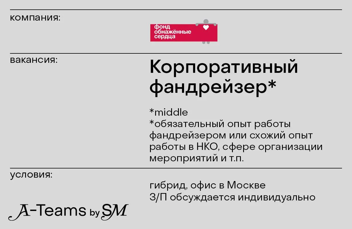 Корпоративный фандрейзер в Фонд “Обнажённые сердца”
Гибрид, офис в Москве, З/П обсуждается индивидуально
Фонд «Обнажённые сердца» — фонд помощи детям и молодёжи | Сетка — социальная сеть от hh.ru