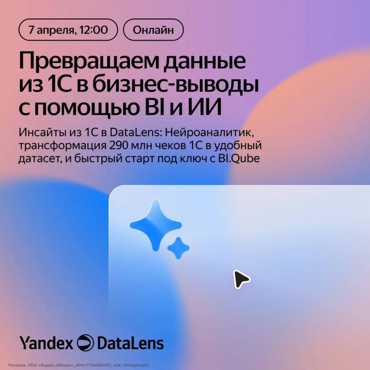 Как быстро превратить данные из 1С в инсайты для бизнеса
Приходите 7 апреля в 12.00 на вебинар Yandex DataLens и BI.Qube | Сетка — социальная сеть от hh.ru