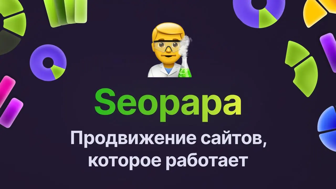 🚀Как быстро вывести сайт в Топ-1 Яндекса
Попробуйте Seopapa — сервис для продвижения сайтов в топ выдачи Яндекса с помощью поведенческих факторов | Сетка — социальная сеть от hh.ru