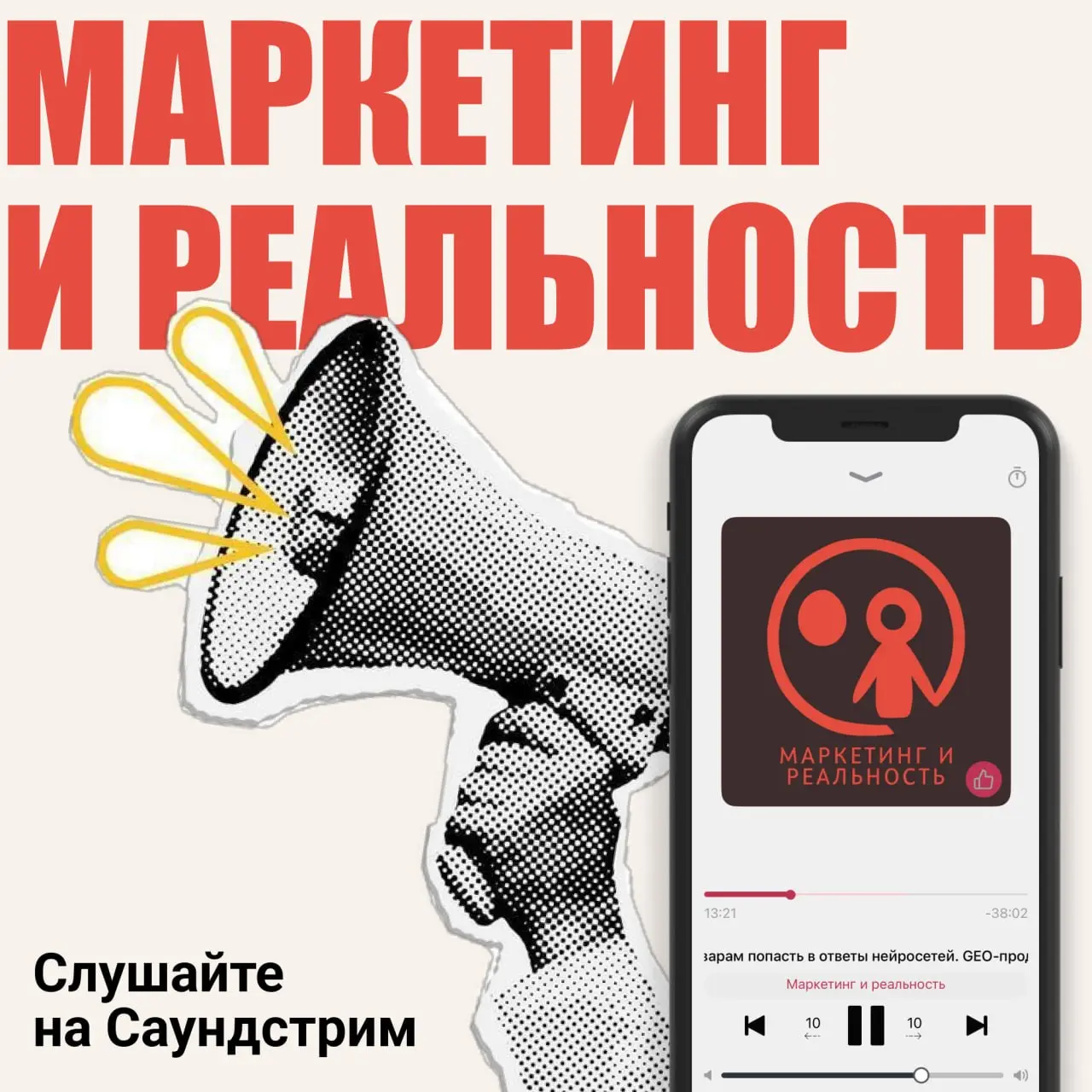 Подкаст "Маркетинг и реальность" попал в спец | Сетка — социальная сеть от hh.ru