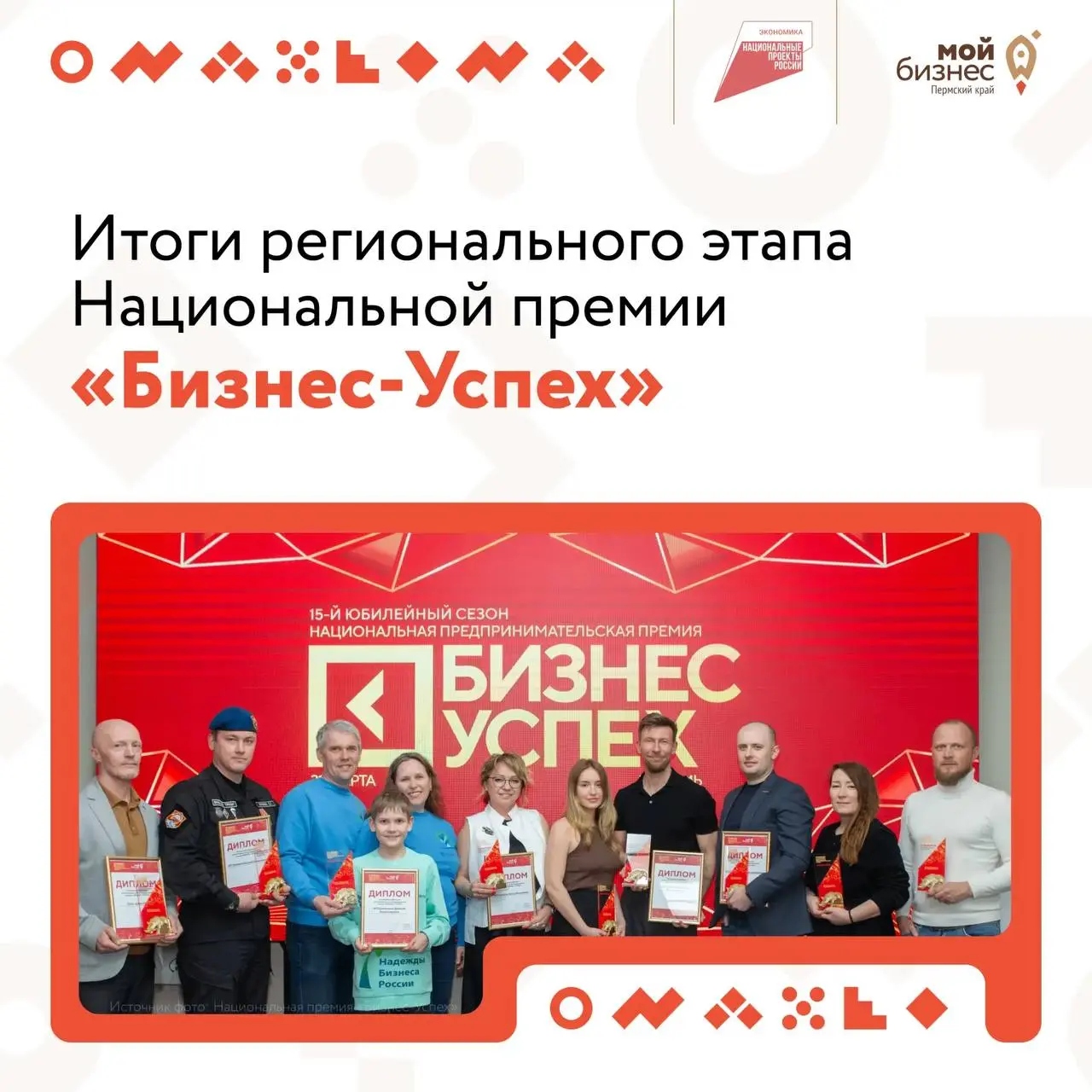Региональный этап премии «Бизнес-Успех»: итоги подведены
31 марта мы определили 9 победителей регионального этапа Национальной премии «Бизнес-Успех» | Сетка — социальная сеть от hh.ru