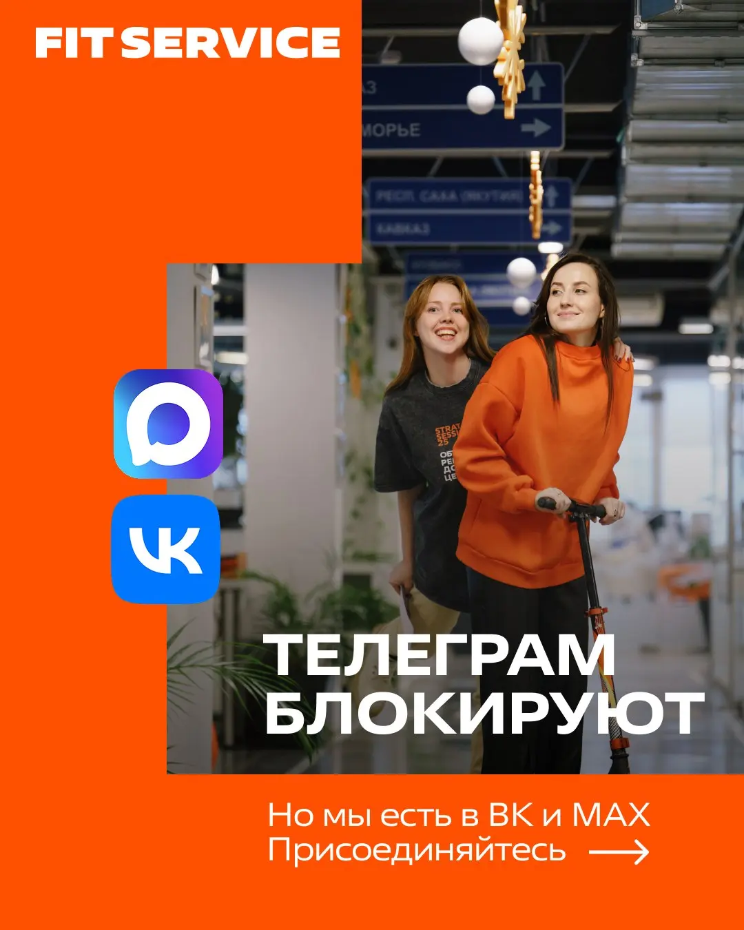 🟠 КАРЬЕРНЫЙ КАНАЛ FIT SERVICE в VK и MAX — присоединяйтесь!
Здесь мы рассказываем о карьерных возможностях ↗️ , которые открываются перед каждым!
В канале вас ждут:
— полезные карьерные советы
— актуа... | Сетка — социальная сеть от hh.ru