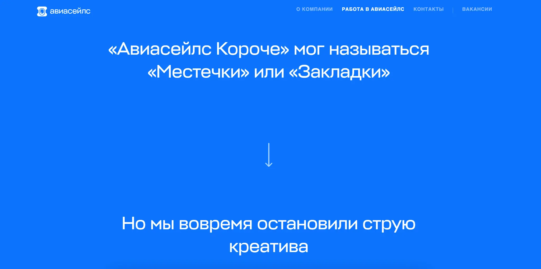 Если вам, как и мне, нравится смотреть, как у компаний всё устроено, вот вам новость: мы в Aviasales обновили карьерный сайт: https://www.aviasales.ru/about/vacancies | Сетка — социальная сеть от hh.ru