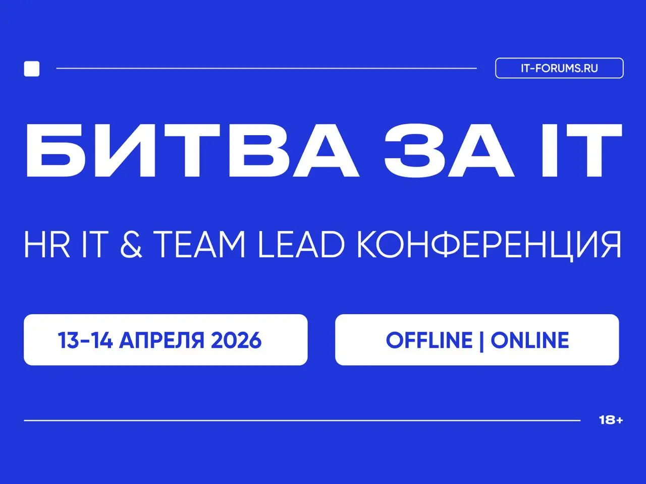 Битва за IT-таланты — уже через 2 недели!
13-14 апреля в Москве будет проходить конференция «Битва за IT-таланты». Это мероприятие для тимлидов, руководителей HR-направлений в IT и HRD | Сетка — социальная сеть от hh.ru