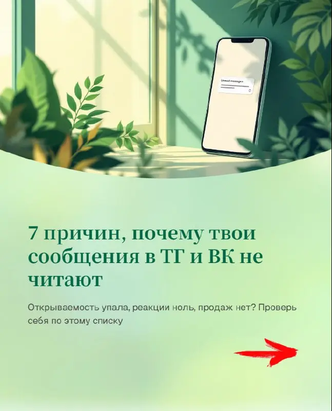 7 причин, почему твои сообщения в TГ и ВК не читают
Отправляешь сообщения подписчикам, а они молчат? Открываемость упала, реакции ноль, продаж нет?
Весной это частая история | Сетка — социальная сеть от hh.ru