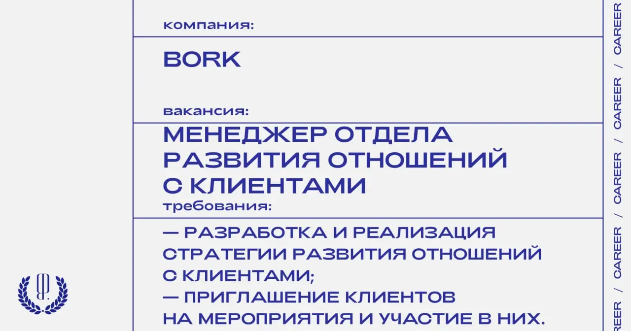 Бренд техники Bork ищет менеджера отдела развития отношений с клиентами.
https://theblueprint.ru/l/qDrZ1Ot
#ВакансияВМаркетинге@theblueprintcareer | Сетка — социальная сеть от hh.ru