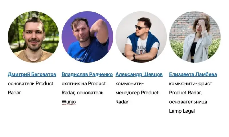👤Команда первой экспедиции в истории Product Radar
Пора познакомить вас с людьми, которые будут представлять сообщество Product Radar на Российском венчурном форуме с 8 по 10 апреля | Сетка — социальная сеть от hh.ru