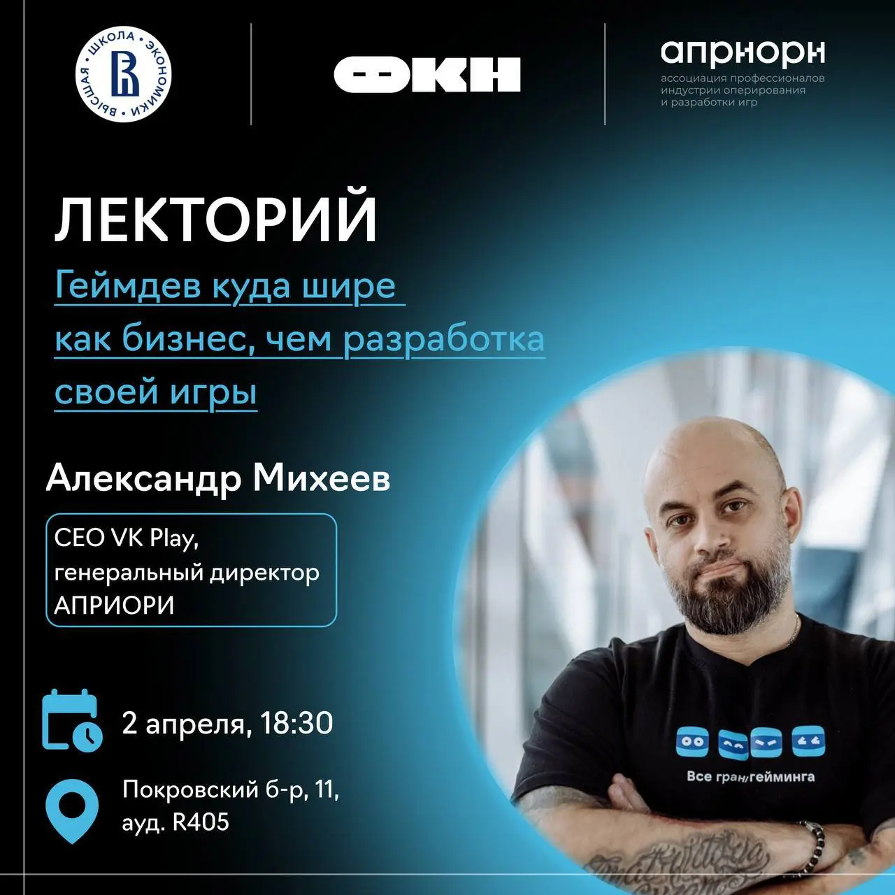 Лекторий Клуба предпринимателей ФКН «Геймдев куда шире как бизнес, чем разработка своей игры» состоится в ауд. R405.
📆 Когда: сегодня, 18:30
🗺️ Где: Покровский б-р, 11, ауд | Сетка — социальная сеть от hh.ru