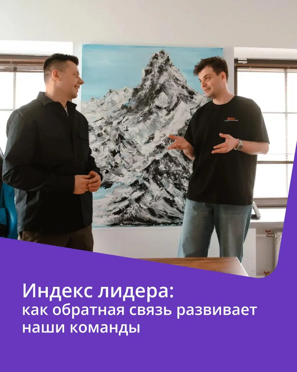 🟣 «А что, так можно было?»— самый частый вопрос новичков, когда они узнают, что в ПравоТех работу лидера регулярно оценивает его же команда.
У нас нет «неприкосновенных» должностей | Сетка — социальная сеть от hh.ru