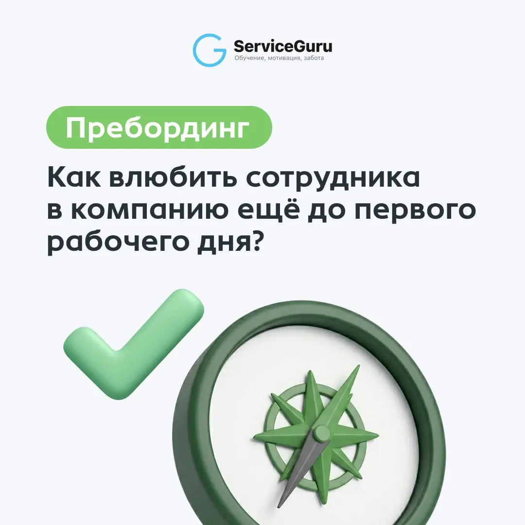 Пребординг: как влюбить сотрудника в компанию ещё до первого рабочего дня 🤝
🐾 Многие считают, что адаптация начинается с момента выхода на смену | Сетка — социальная сеть от hh.ru