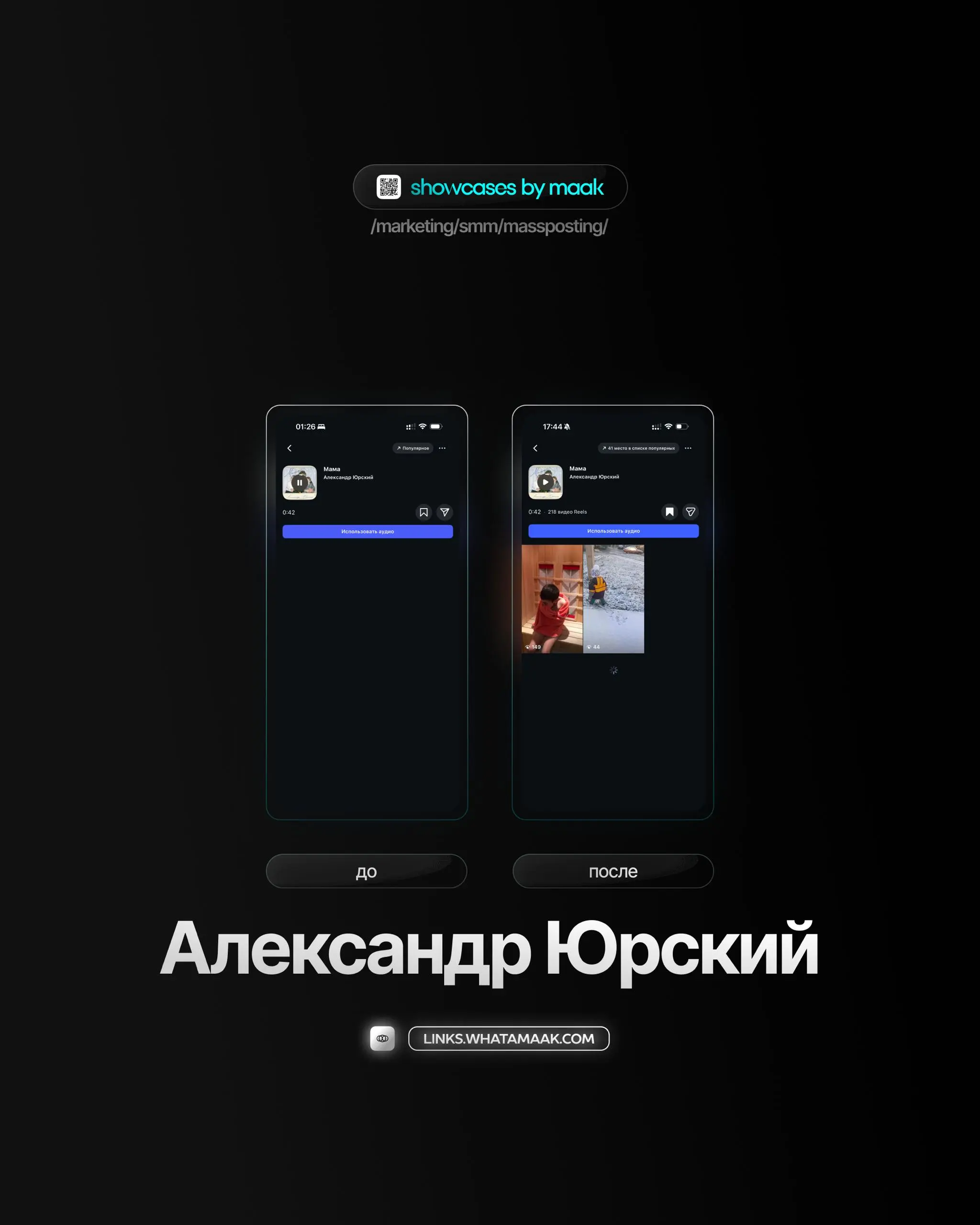 📱#case — Продвижение в Instagram*
❤️ Для кого?
Александр Юрский
🔼 Что было сделано?
Массовое размещение видео-контента под официальный звук
🛒Заказать
🔍Другие услуги
ℹ️ #instagram #инстаграм —  продукт... | Сетка — социальная сеть от hh.ru