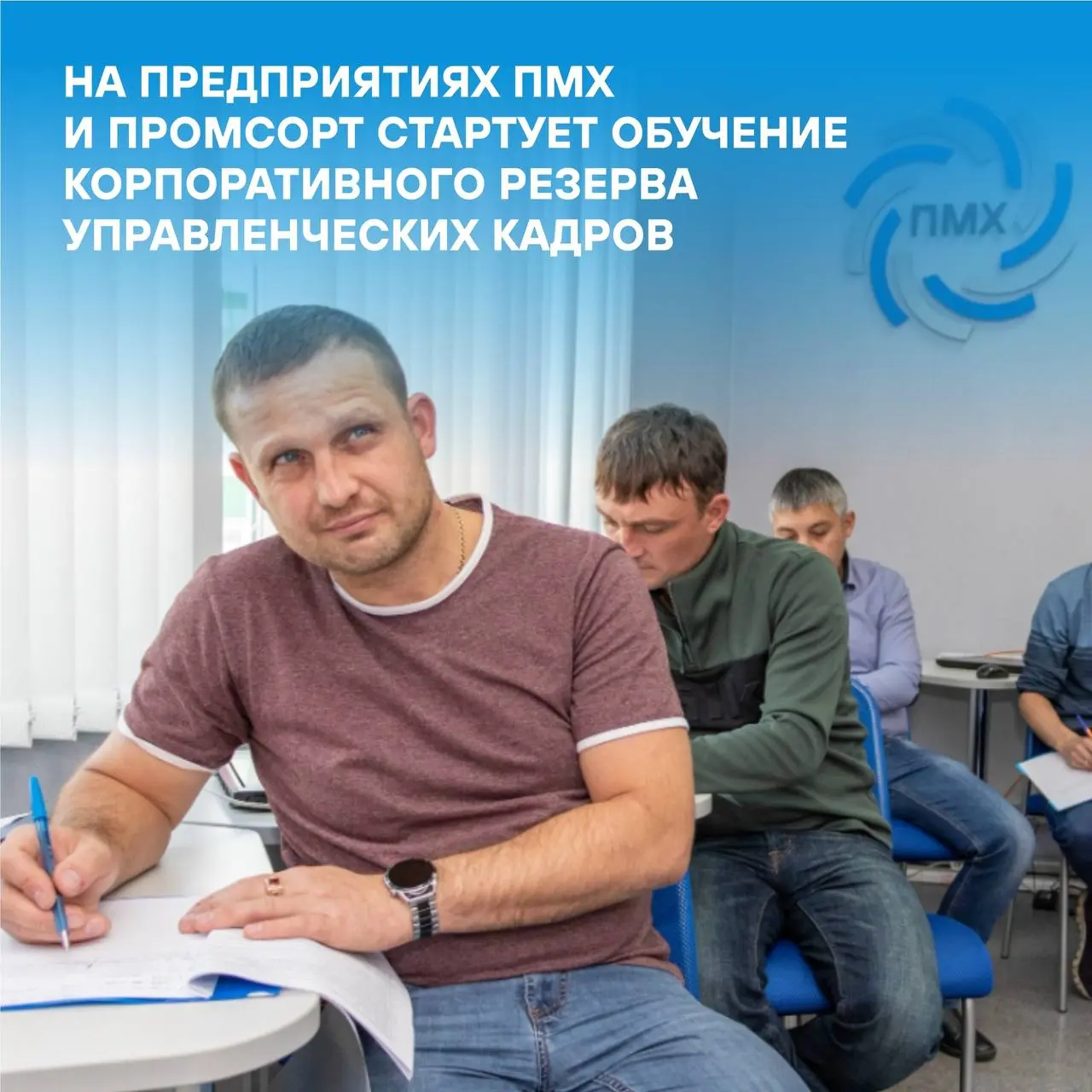 💪На предприятиях ПМХ и Промсорт стартует обучение новых групп корпоративного резерва управленческих кадров (КРУК)
💫В этом году впервые часть курсов будут читать внутренние корпоративные тренеры | Сетка — социальная сеть от hh.ru
