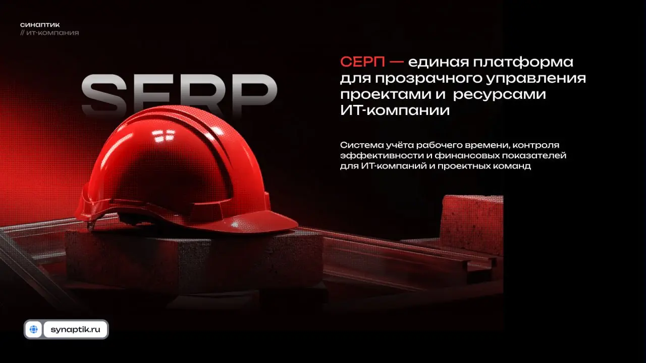 СЕРП продолжает развиваться. В работе сейчас модуль планирования проектов.
Он становится не просто нашим внутренним инструментом для руководителя департамента и менеджеров проектов | Сетка — социальная сеть от hh.ru