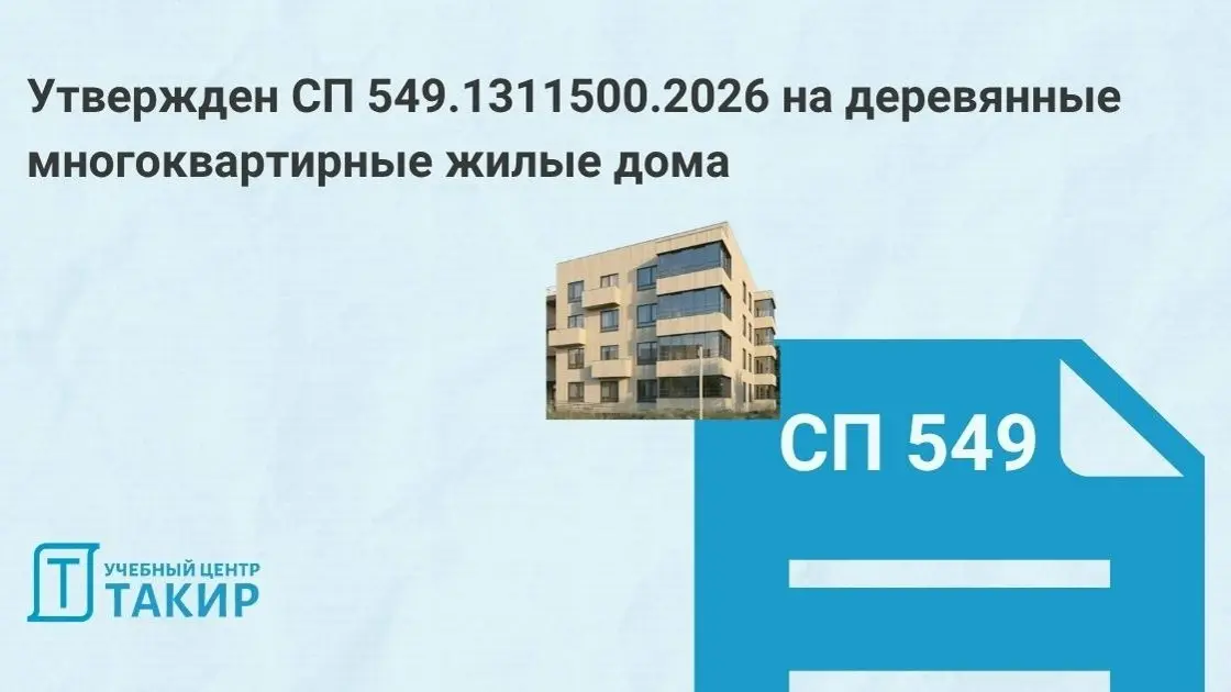 Утвержден СП 549.1311500.2026 на деревянные многоквартирные жилые дома
МЧС России сообщает об утверждении СП 549.1311500 | Сетка — социальная сеть от hh.ru