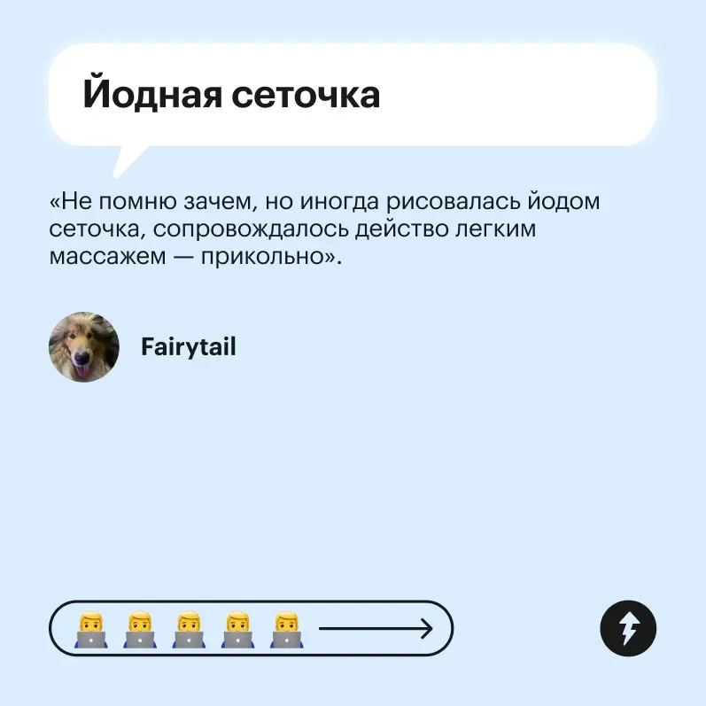 😬 Методы, конечно, увлекательные.
Пожалуй, оставим их в детстве и обратимся в случае чего к врачам.
#здоровье | Сетка — социальная сеть от hh.ru