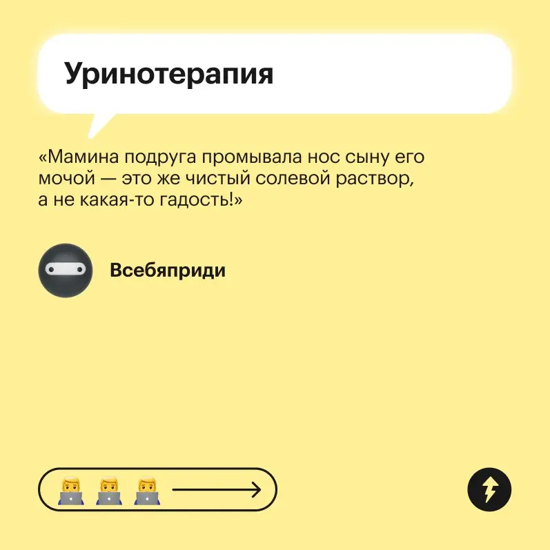 😬 Методы, конечно, увлекательные.
Пожалуй, оставим их в детстве и обратимся в случае чего к врачам.
#здоровье | Сетка — социальная сеть от hh.ru