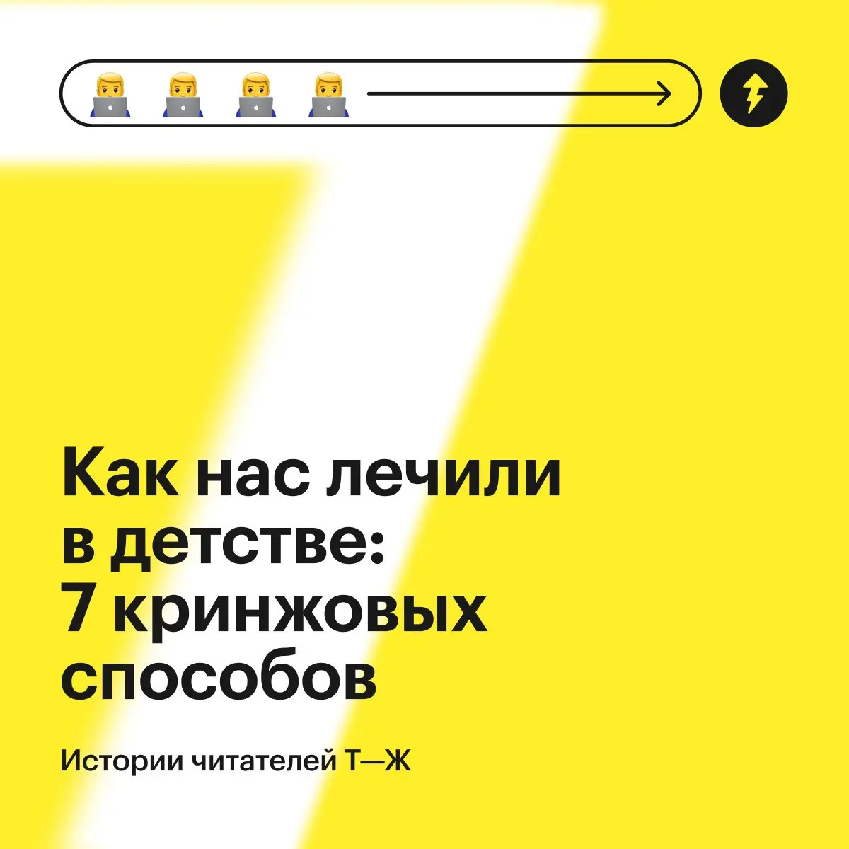 😬 Методы, конечно, увлекательные.
Пожалуй, оставим их в детстве и обратимся в случае чего к врачам.
#здоровье | Сетка — социальная сеть от hh.ru