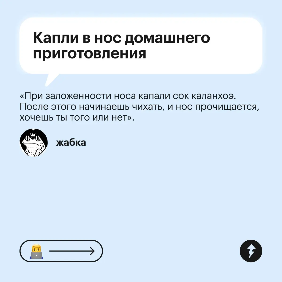 😬 Методы, конечно, увлекательные.
Пожалуй, оставим их в детстве и обратимся в случае чего к врачам.
#здоровье | Сетка — социальная сеть от hh.ru