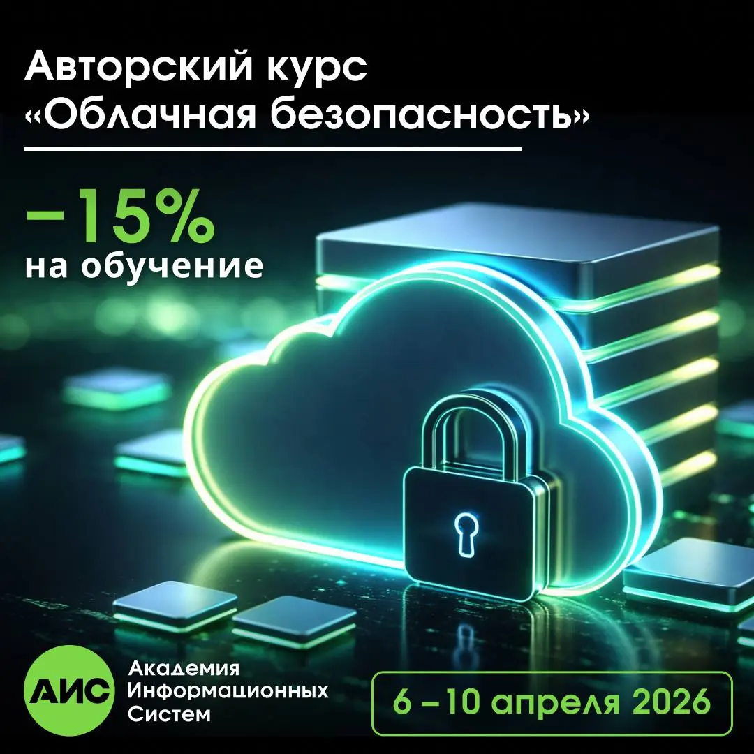 Открыт набор на курс «Облачная безопасность», который стартует уже совсем скоро!
На курсе разберёте:
• основные угрозы в облачных средах
• подходы к защите данных и сервисов
• контроль доступа и управ... | Сетка — социальная сеть от hh.ru