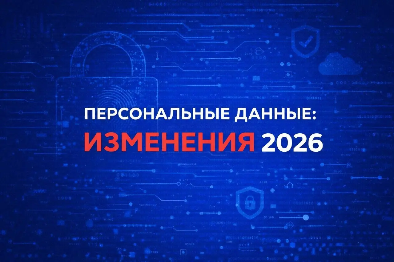 Персональные данные в 2026: что изменилось на практике
Формально закон о персональных данных не «переписали».
Но то, как его начали применять - сильно изменилось | Сетка — социальная сеть от hh.ru