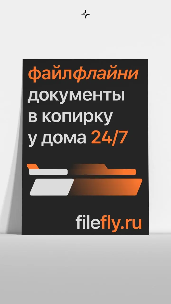 ФайлФлай
Ребрендинг сети копировальных центров «Копирка». Копирка есть в каждом районе и работает 24/7. Теперь можно файлфлайнуть документы и не ждать очереди. А еще заказать печать на дом | Сетка — социальная сеть от hh.ru