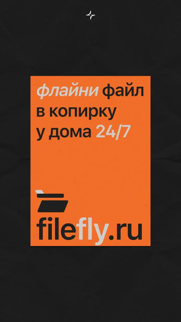 ФайлФлай
Ребрендинг сети копировальных центров «Копирка». Копирка есть в каждом районе и работает 24/7. Теперь можно файлфлайнуть документы и не ждать очереди. А еще заказать печать на дом | Сетка — социальная сеть от hh.ru