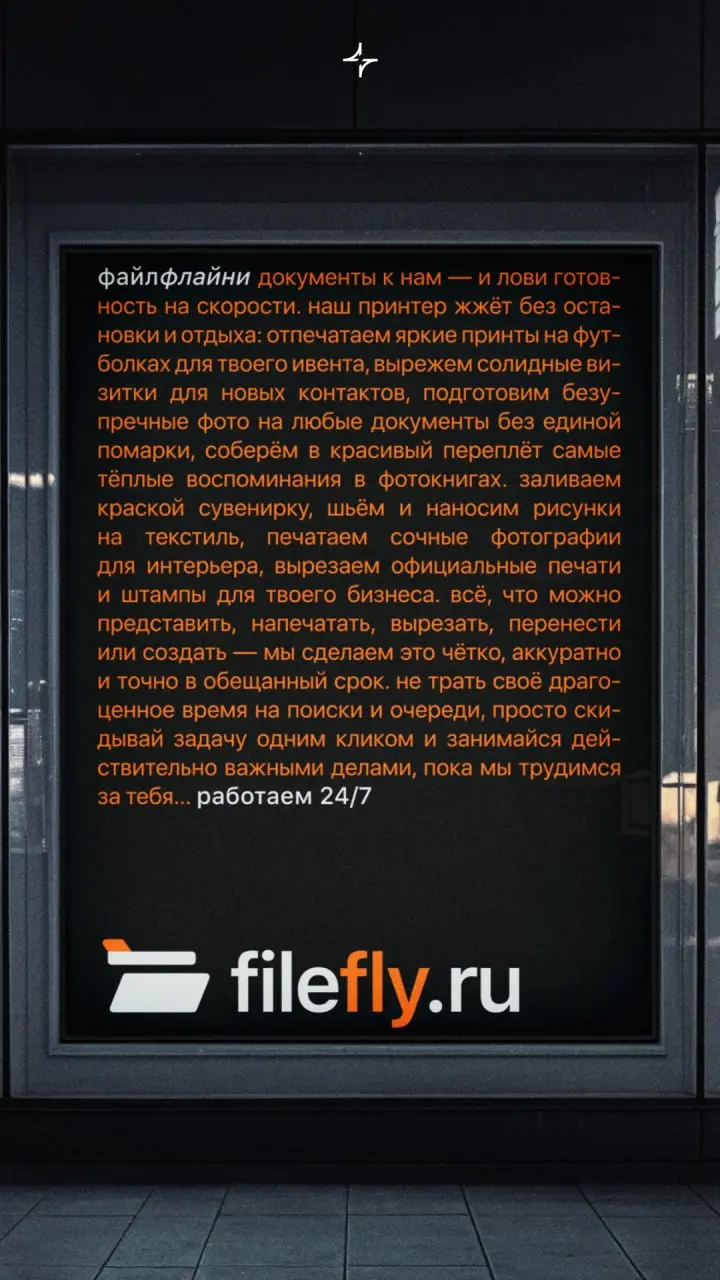 ФайлФлай
Ребрендинг сети копировальных центров «Копирка». Копирка есть в каждом районе и работает 24/7. Теперь можно файлфлайнуть документы и не ждать очереди. А еще заказать печать на дом | Сетка — социальная сеть от hh.ru
