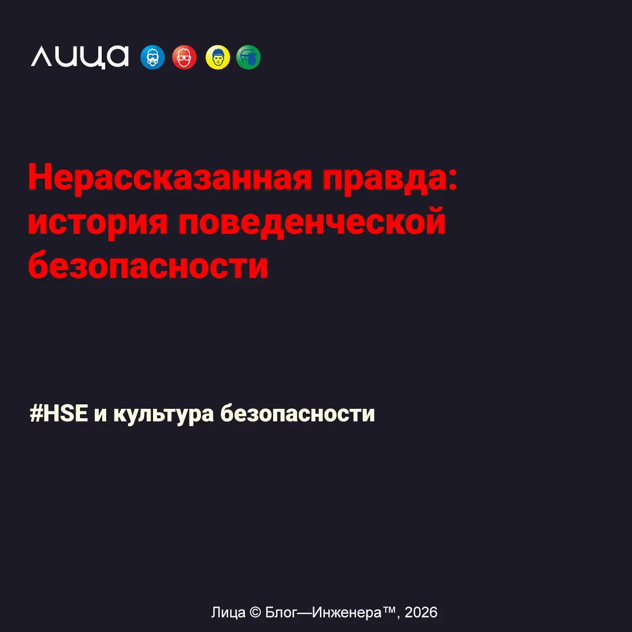 Нерассказанная правда: история поведенческой безопасности ✅
«Вы знаете, что такое поведенческая безопасность? Скорее всего, вы знаете лишь одну из трёх её версий | Сетка — социальная сеть от hh.ru