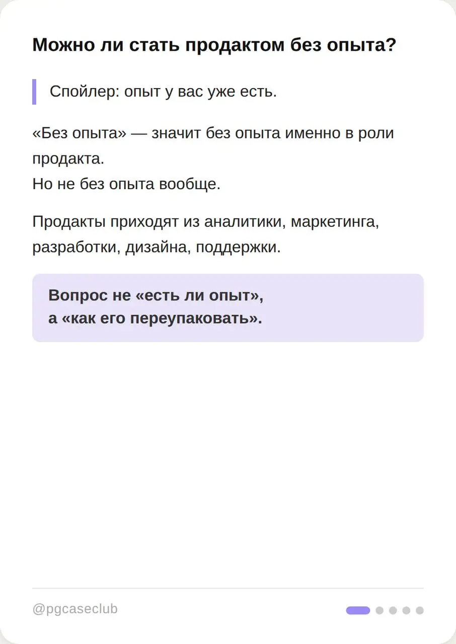 «Как стать продактом без опыта» - один из самых популярных запросов в теме.
И почти всегда за ним стоит одна и та же ситуация: опыт есть, но непонятно, как его упаковать под новую роль | Сетка — социальная сеть от hh.ru