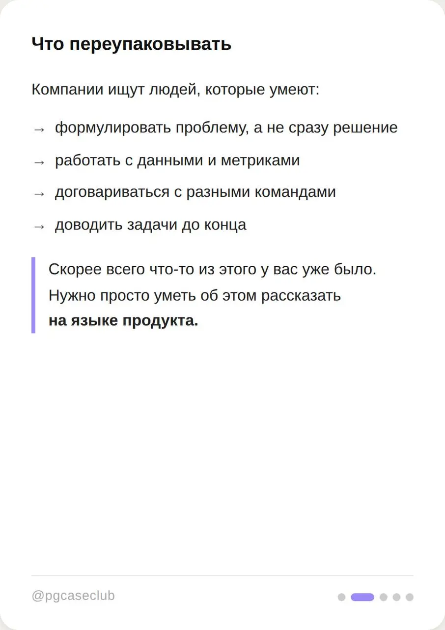 «Как стать продактом без опыта» - один из самых популярных запросов в теме.
И почти всегда за ним стоит одна и та же ситуация: опыт есть, но непонятно, как его упаковать под новую роль | Сетка — социальная сеть от hh.ru