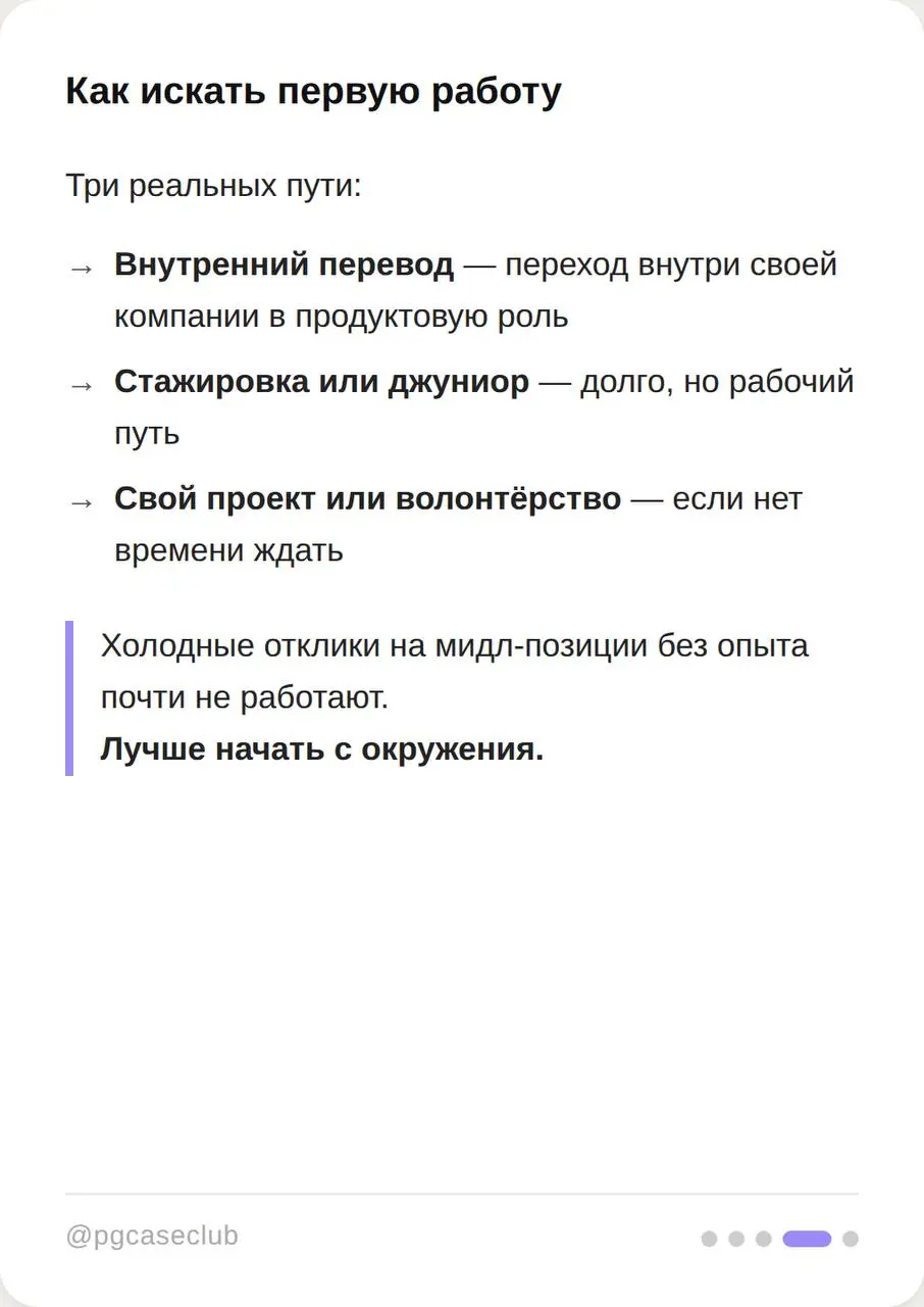 «Как стать продактом без опыта» - один из самых популярных запросов в теме.
И почти всегда за ним стоит одна и та же ситуация: опыт есть, но непонятно, как его упаковать под новую роль | Сетка — социальная сеть от hh.ru