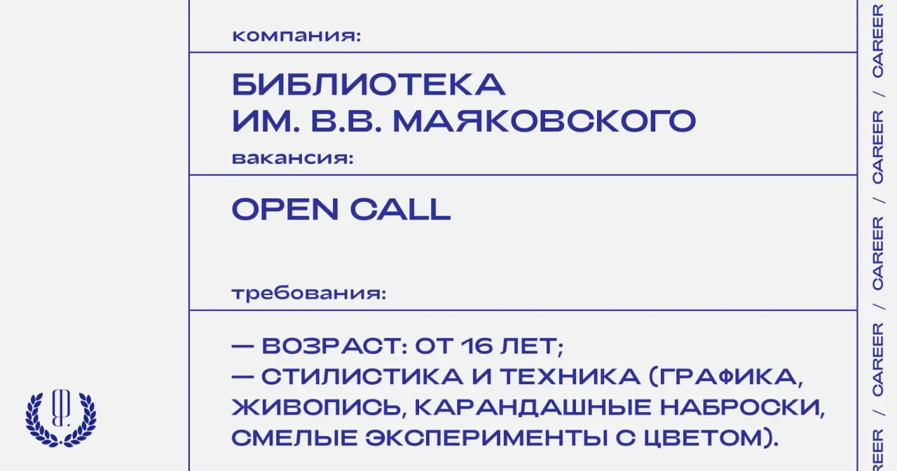 Библиотека им. В.В. Маяковского в Санкт-Петербурге объявляет опен-колл на участие в конкурсе автопортретов.
https://theblueprint.ru/l/xTRD81a
#opencall@theblueprintcareer | Сетка — социальная сеть от hh.ru