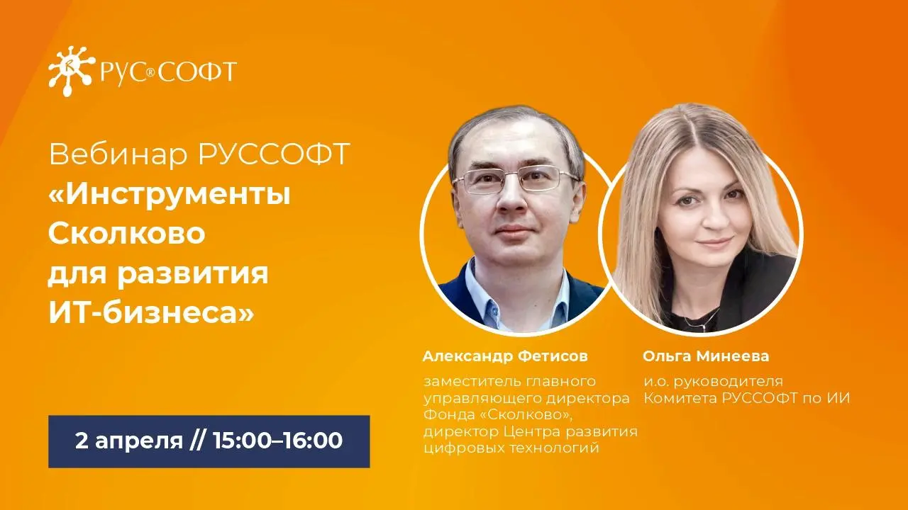 Уже сегодня проведу вебинар для участников Ассоциации Руссофт «Инструменты Сколково для развития ИТ-бизнеса» совместно со своим коллегой Александром Фетисовым, заместителем главного управляющего дирек... | Сетка — социальная сеть от hh.ru