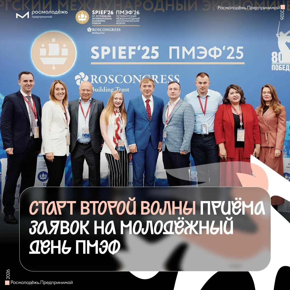 Один за всех и все на ПМЭФ
Стартовала вторая волна приёма заявок на Международный молодёжный день ПМЭФ «День будущего» 2026 🥰
На нём молодёжь обсудит ключевые экономические вопросы с крупнейшими между... | Сетка — социальная сеть от hh.ru