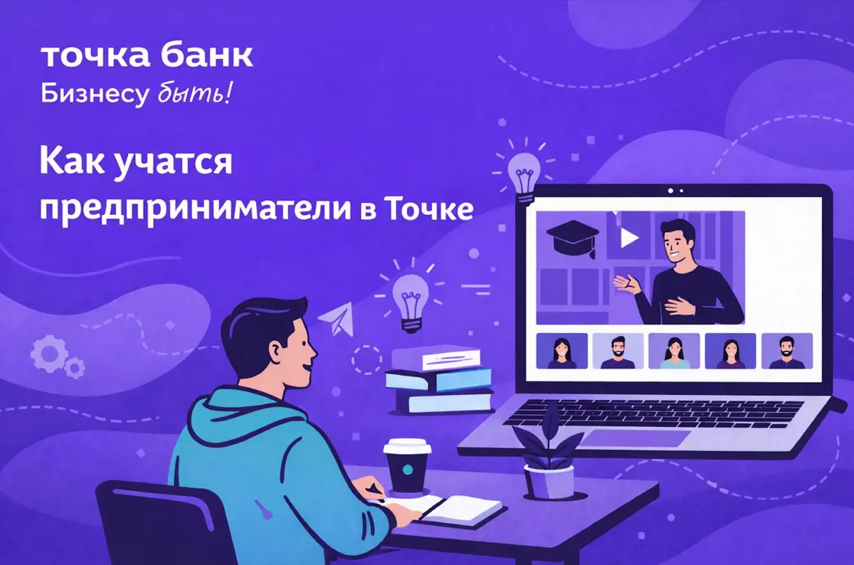 Как учатся предприниматели в Точке | Сетка — социальная сеть от hh.ru